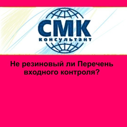 Не резиновый ли Перечень входного контроля?