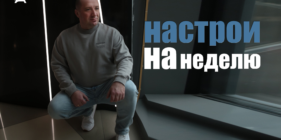 Настрои на неделю с Михаилом Агеевым_260518