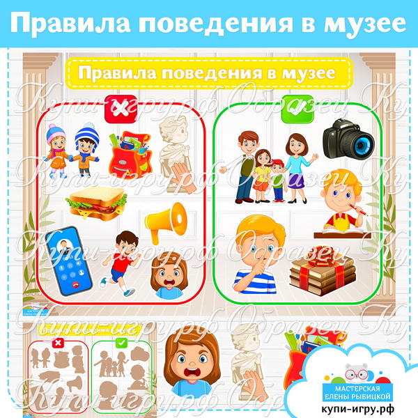 Игра "Правила поведения в музее" для детского сада и школы