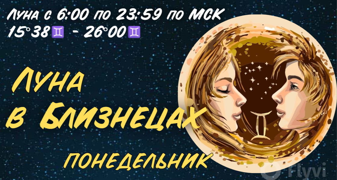 Луна в Близнецах