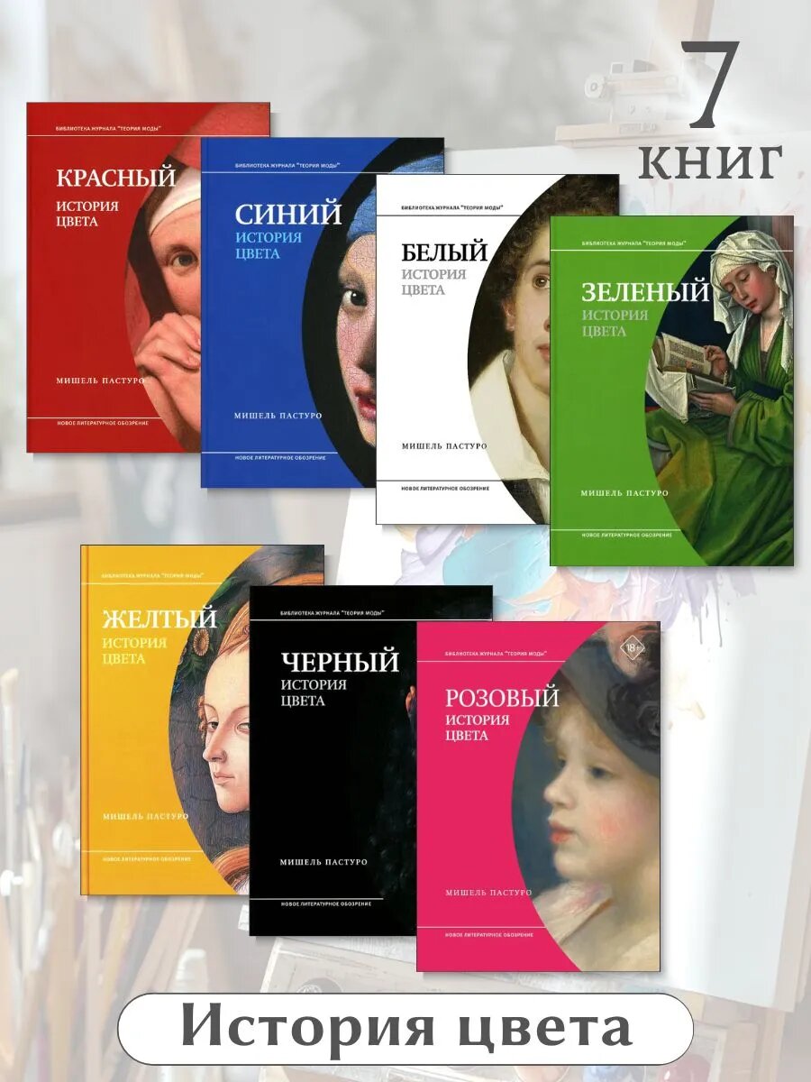 Книги Пастуро по истории цвета. Фото с маркетплейса