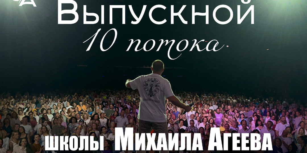 Приглашение на выпускной 10 потока Школы Михаила Агеева