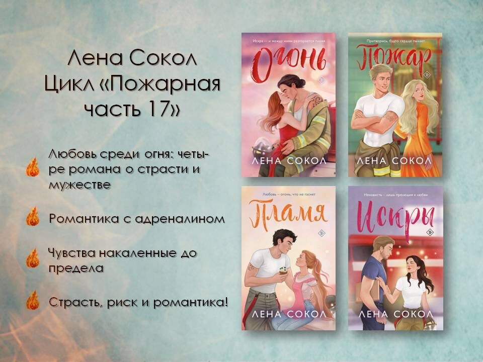 Жаркий цикл от Лены Сокол «Пожарная часть 17: 2 части «Огонь и Пожар»». Картинка подготовлена автором