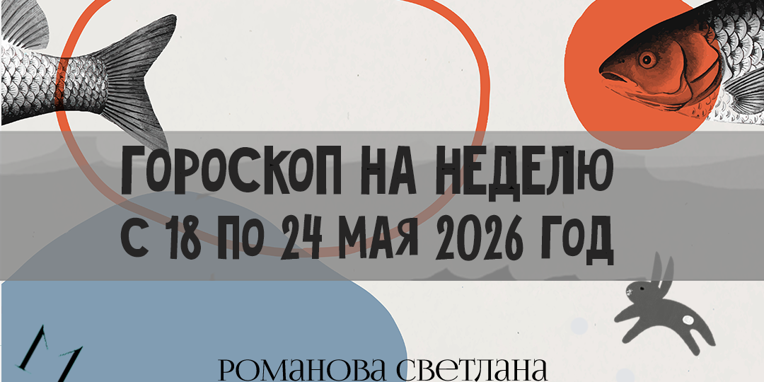 Гороскоп на неделю с 18 по 24 мая 2026 года