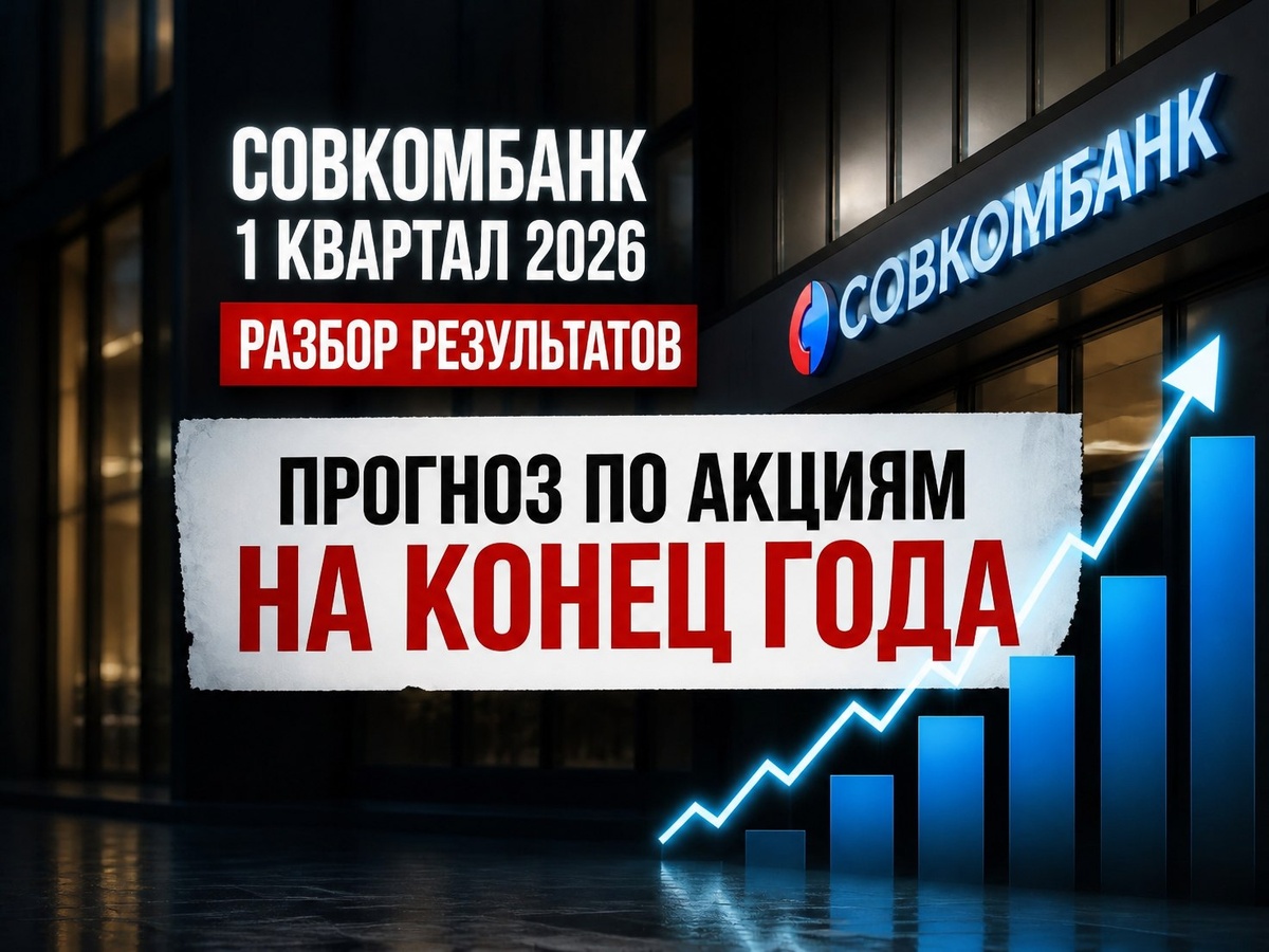 Обзор акций Совкомбанка
