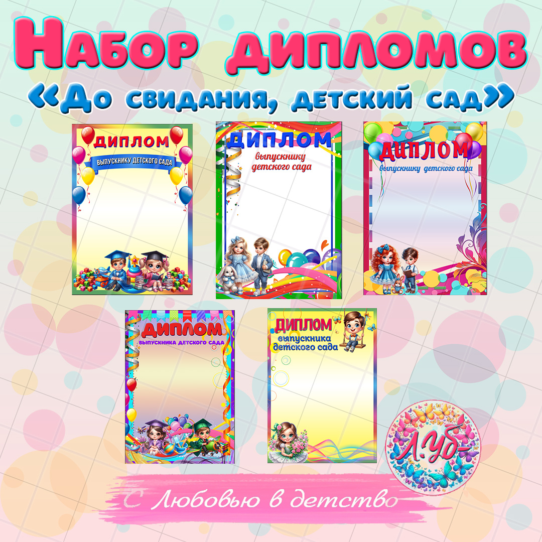 Уникальный набор дипломов для выпускников детского сада "До свидания, детский сад!"
