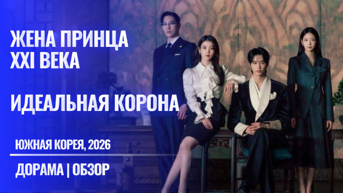 «Жена принца XXI века», Южная Корея, 2026, драма, комедия, романтика, альтернативная история, дворцовые интриги, современная монархия, умная главная героиня, умный главный герой, Сон Хи Джу, принц Ли Ан, АйЮ, Пён У Сок