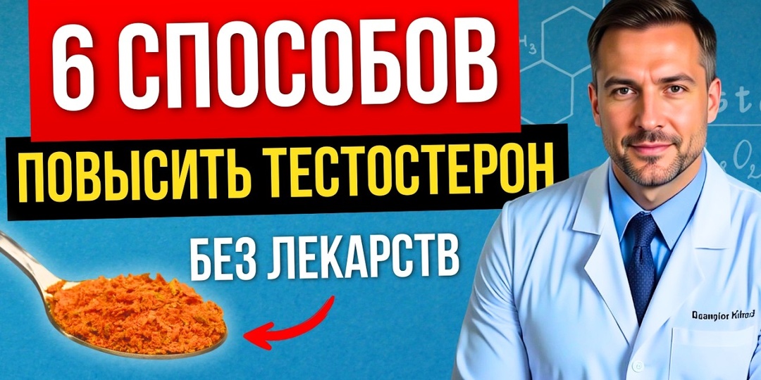 Оказывается, уровень своего Тестостерона можно поднять быстро и натурально: вот 10 эффективных шагов, как это сделать