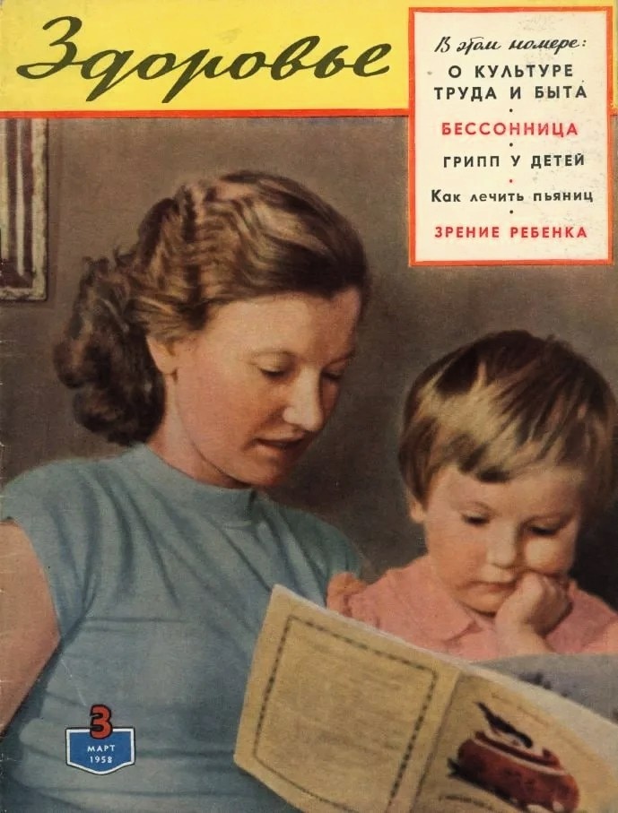 1. Журнал "Здоровье" СССР мартовские - "женские" выпуски. 1.1958. Из открытых источников.