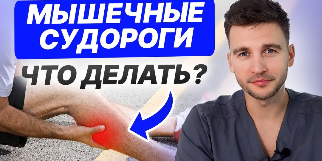 Судороги в ногах: причины и как их остановить (мышечные спазмы)