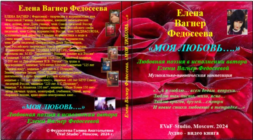 84.Елена Вагнер Федосеева. «МОЯ ЛЮБОВЬ….»Любовная поэзия в исполнении автора Елены Вагнер Федосеевой.Аудио& видео книга. EVaF-Studio, Moscow, 2024.
