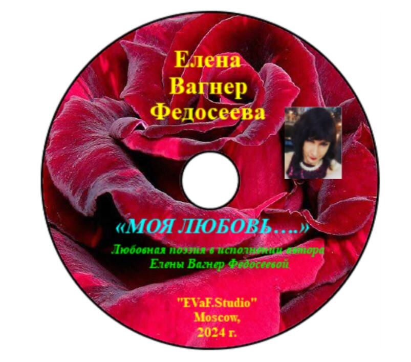 84.Елена Вагнер Федосеева. «МОЯ ЛЮБОВЬ….»Любовная поэзия в исполнении автора Елены Вагнер Федосеевой.Аудио& видео книга. EVaF-Studio, Moscow, 2024.
