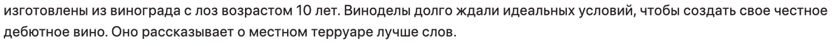 Пример: описание вина с молодых лоз