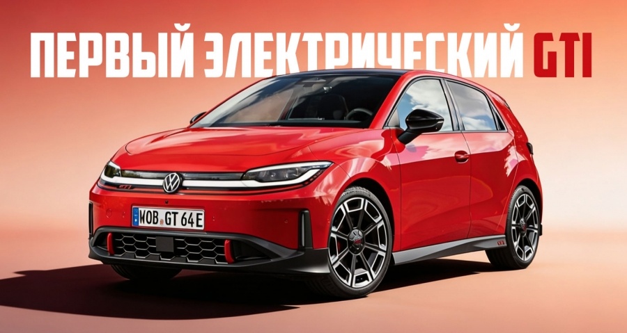 Volkswagen показал первый электрический хэтчбек с шильдиком GTI