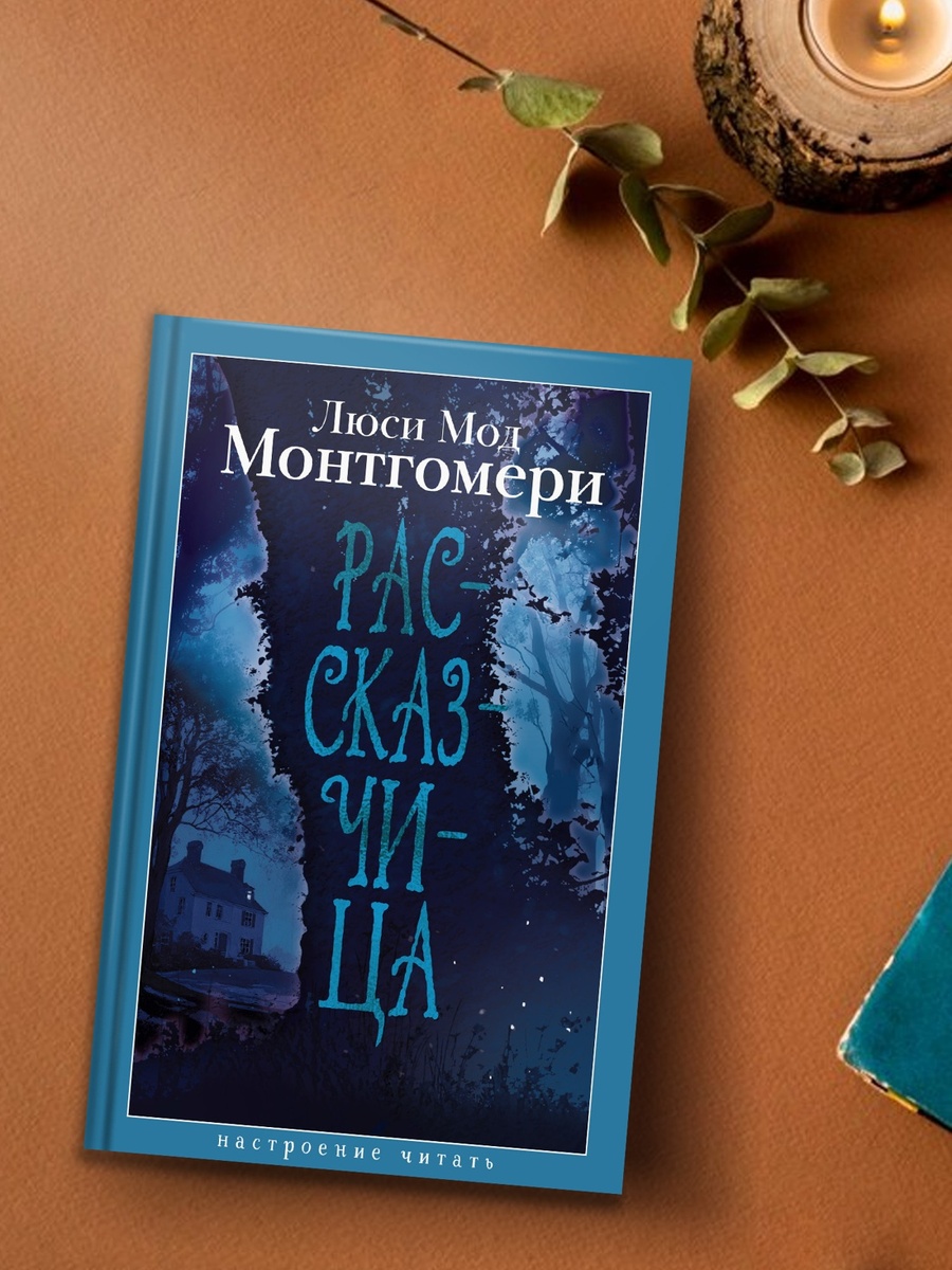 Монтгомери, Люси Мод. Рассказчица: повесть. – СПб.: Азбука, 2026. – 380 с.