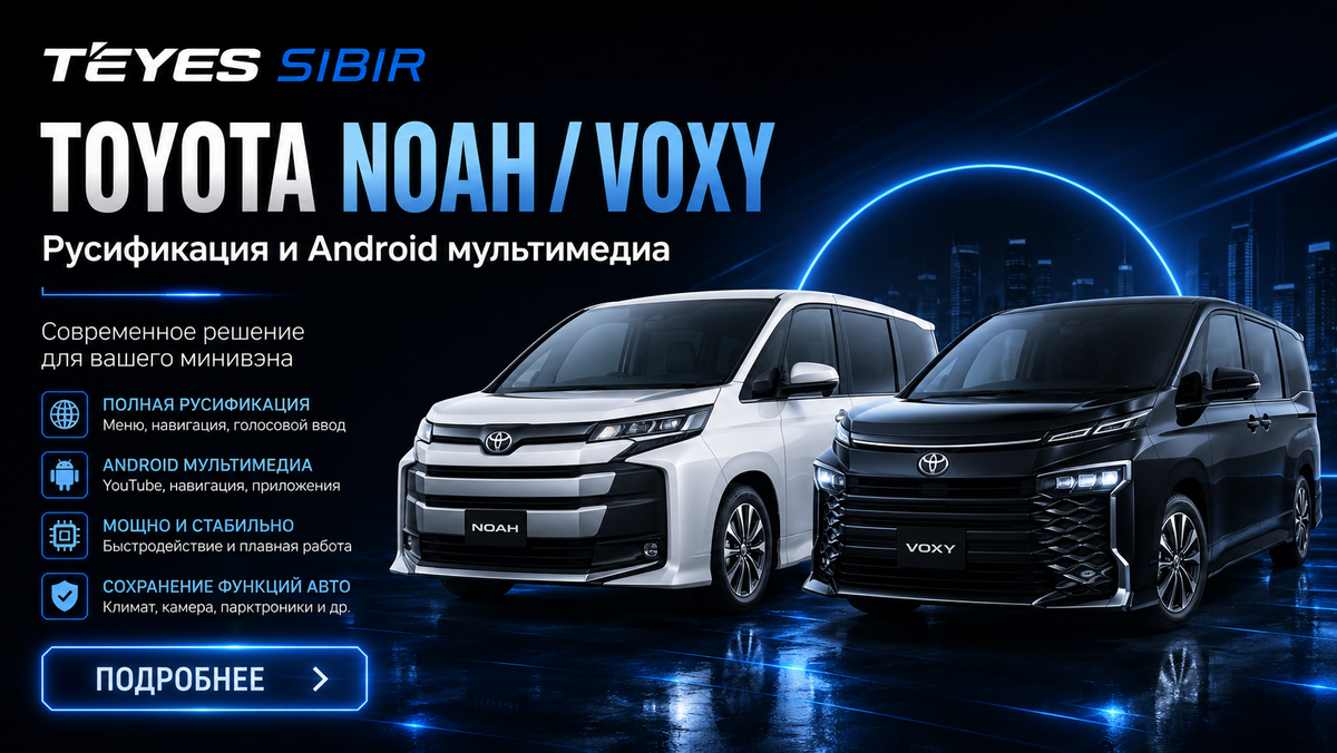 Андроид магнитола Teyes для Toyota Noah / Voxy подбор и установка у официального дилера в Новосибирске