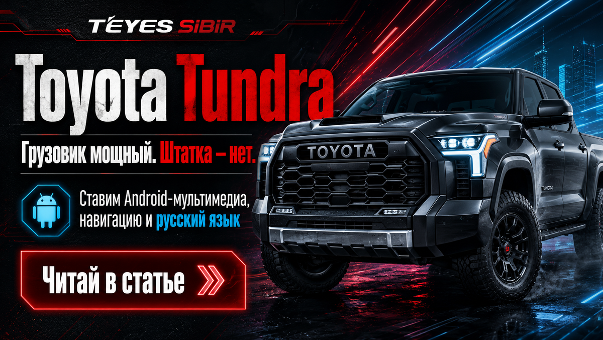 Установка Андроид магнитолы TEYES для Toyota Tundra в официальном сервисе Teyes в Новосибирске
