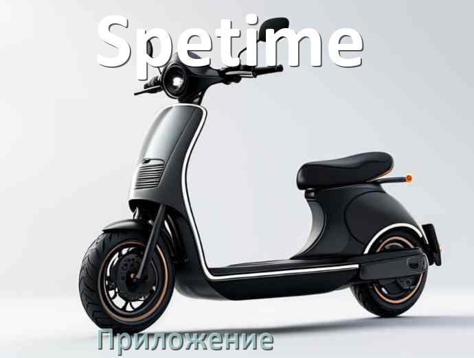 
Приложение для электросамоката Spetime на iPhone и Android для управления и настройки