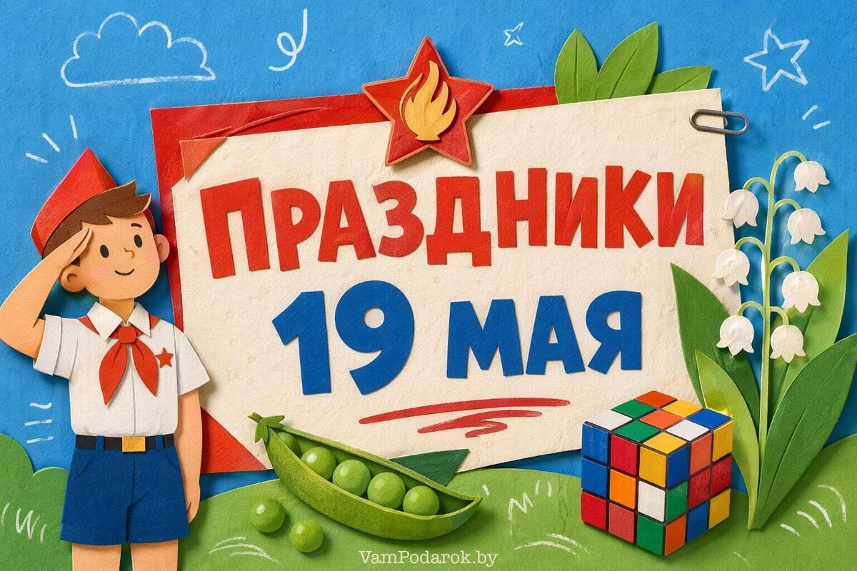 Праздники 19 мая – открытки и картинки