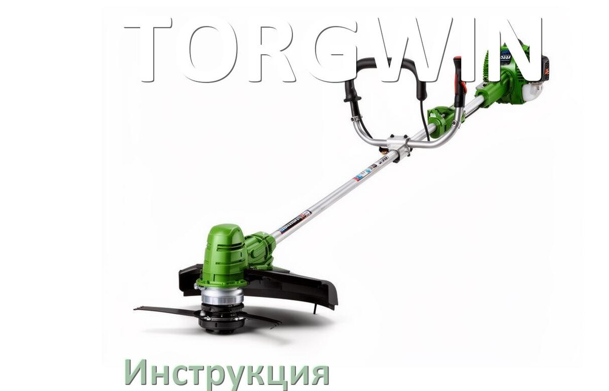 
Инструкция по эксплуатации триммера TORGWIN руководство пользователя на русском