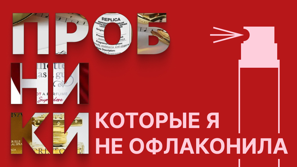 Часть 2. Пробники, которые я не офлаконила