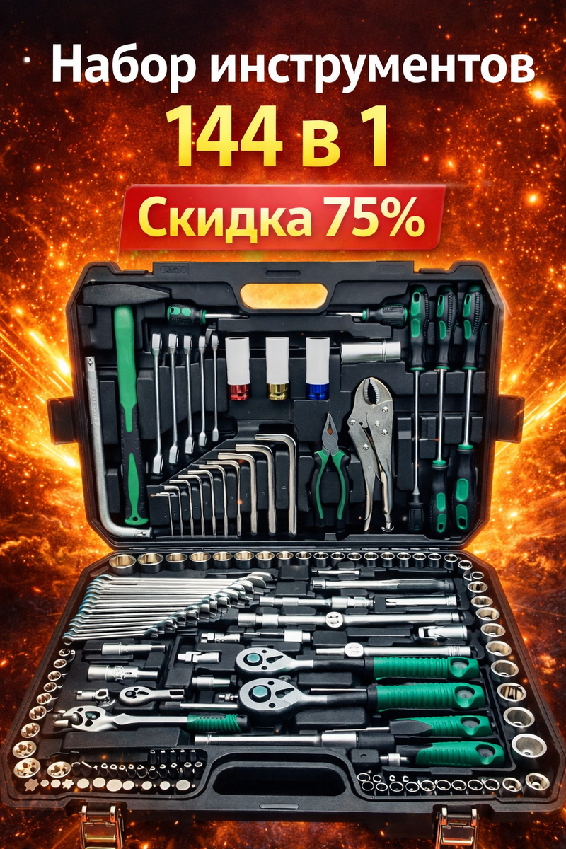 Набор инструментов для автомобиля 144 предмета в кейсе профессиональный комплект для СТО, гаража и дома