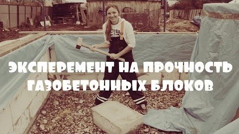 Прочность газобетонных блоков