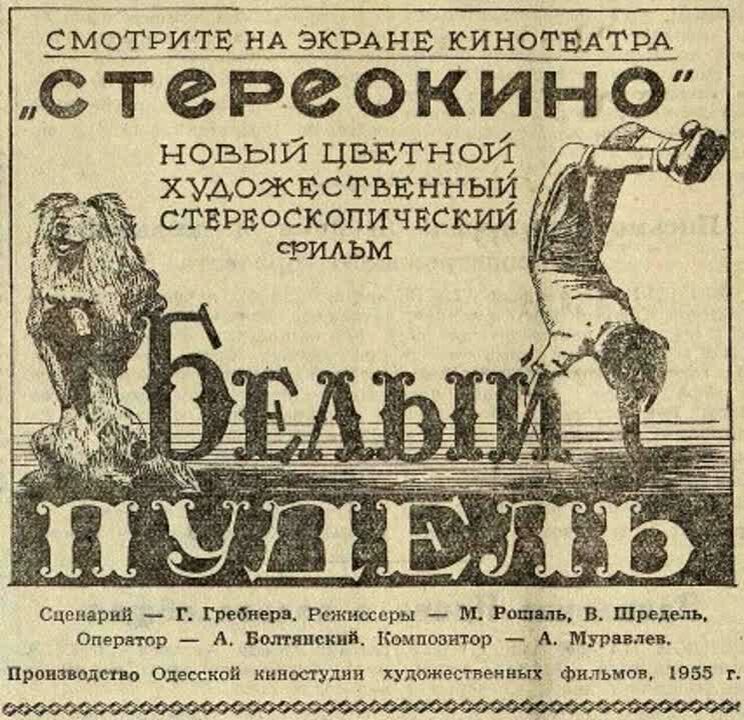 Реклама фильма  «Белый пудель» (1955) в прессе. КиноТеатр.ру.
