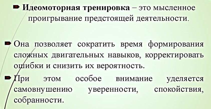 Идеомоторика.