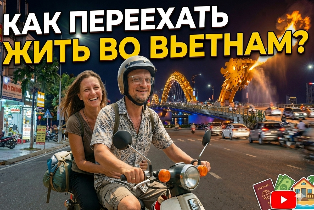 Переезд во Вьетнам