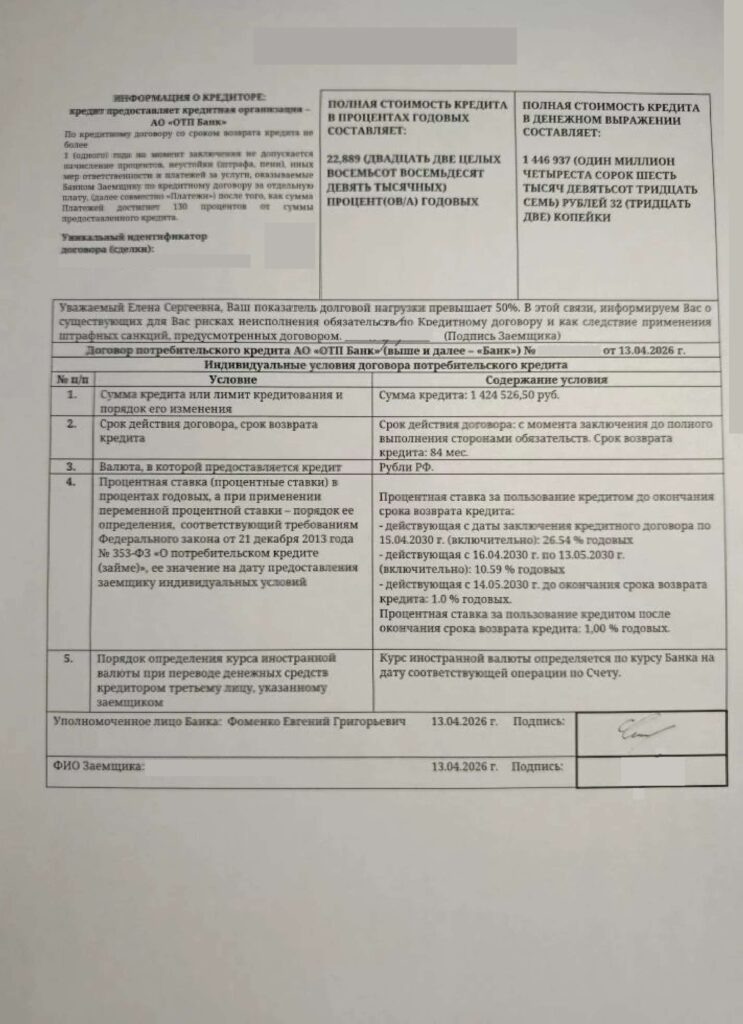 Кредитный договор в АО "ОТП Банк"