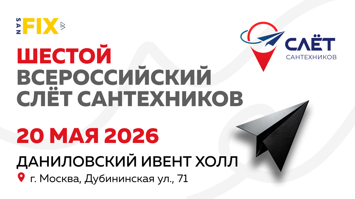 Всем привет, друзья!

👋 Компания SANFIX с радостью приглашает вас на «Шестой Всероссийский Слёт Сантехников»! 🚿

🔧 Это уникальное мероприятие для профессионалов и всех, кто интересуется сантехникой. Приходите на наш стенд — будет интересно, познавательно и вдохновляюще! 💡✨

Запишите дату и место в календарь:
📅 Когда: 20 мая 2026 года  
📍 Где: Москва, улица Дубининская, 71, Даниловский Ивент Холл  
⏰ Время: с 09:30 до 18:00

Это отличная возможность познакомиться с новейшими технологиями и трендами отрасли, обменяться опытом и получить ценные советы от ведущих экспертов. Не упустите шанс стать частью большого профессионального сообщества!

Ждём вас на нашем стенде!
Регистрируйся по ссылке 👉 https://slet-media-event.timepad.ru/event/3876107/

Приглашаем тебя на «Шестой Всероссийский Слёт Сантехников» — событие, которое нельзя пропустить! 🛠️🔥 Ждём именно тебя!