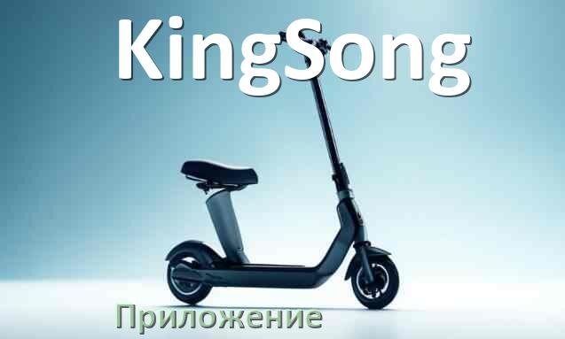 
Приложение для электросамоката KingSong на iPhone и Android для настройки и управления