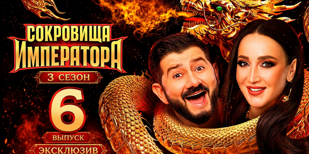 Драка, семейный скандал и неожиданный уход: чем запомнился шестой выпуск «Сокровищ императора»