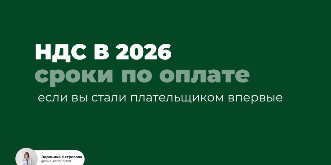 Все важные сроки оплат если вы стали плательщиком НДС в 2026
