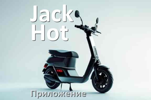 
Приложение для электросамоката Jack Hot на iPhone и Android для настройки и управления