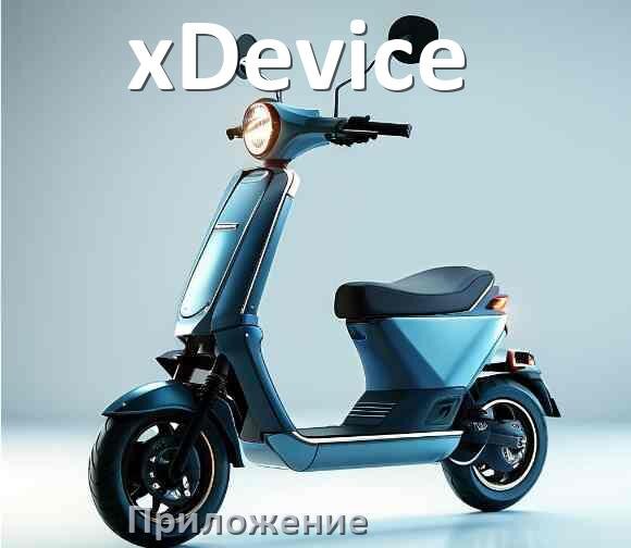 
Приложение для электросамоката xDevice на Android и iPhone для настройки и управления