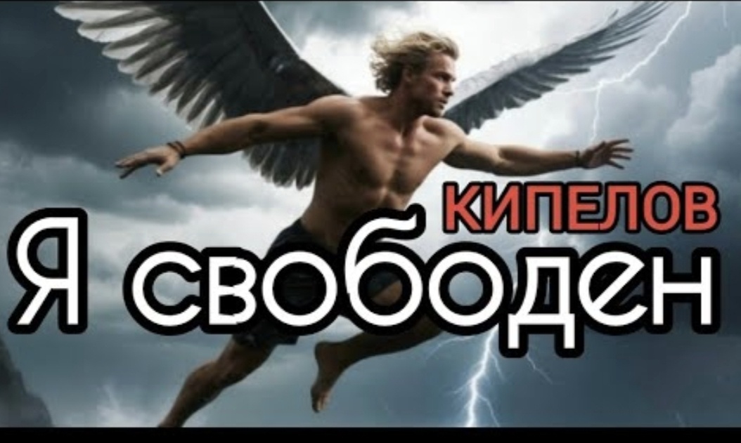 Да, как в песне