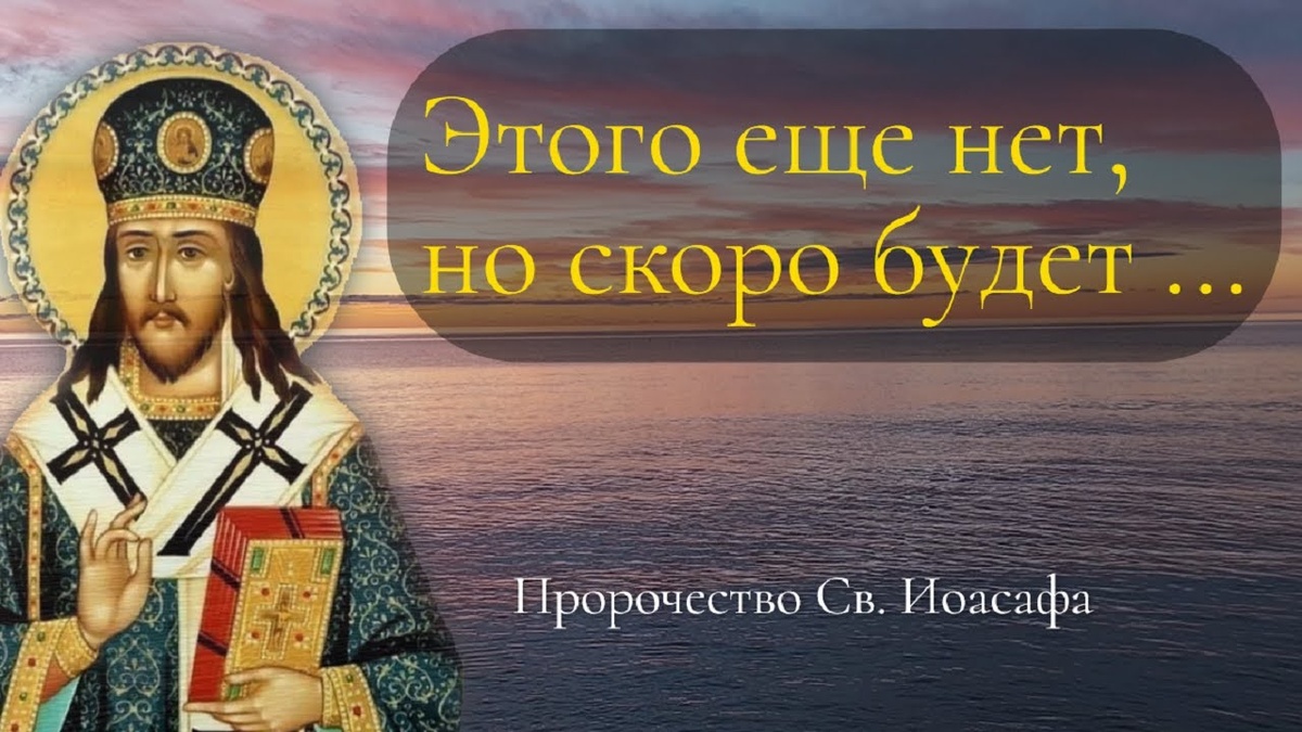 Пророчество Св. Иоасафа.