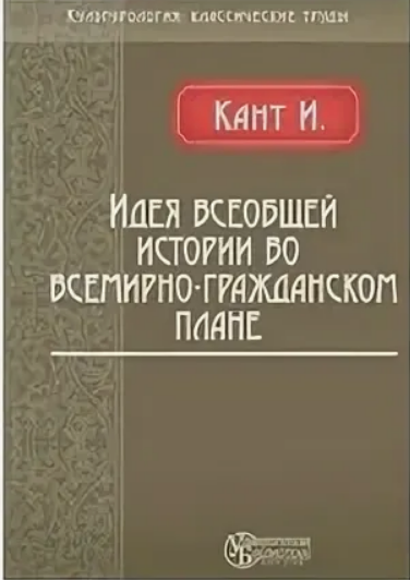 Идея всеобщей истории во всемирно-гражданском плане