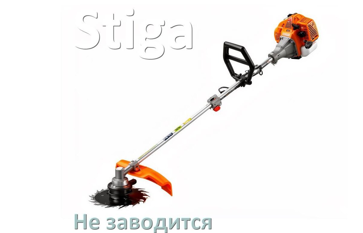 
Бензиновый триммер Stiga не заводится причины