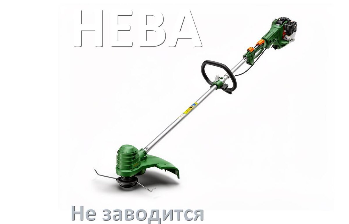 
Бензиновый триммер НЕВА не заводится причины