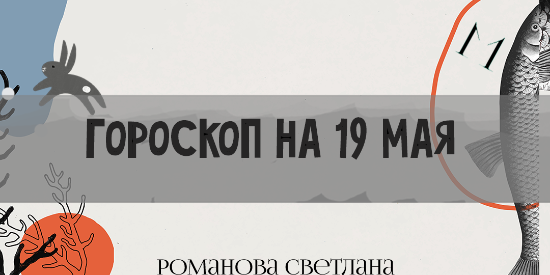 Гороскоп на 19 мая 2026 год