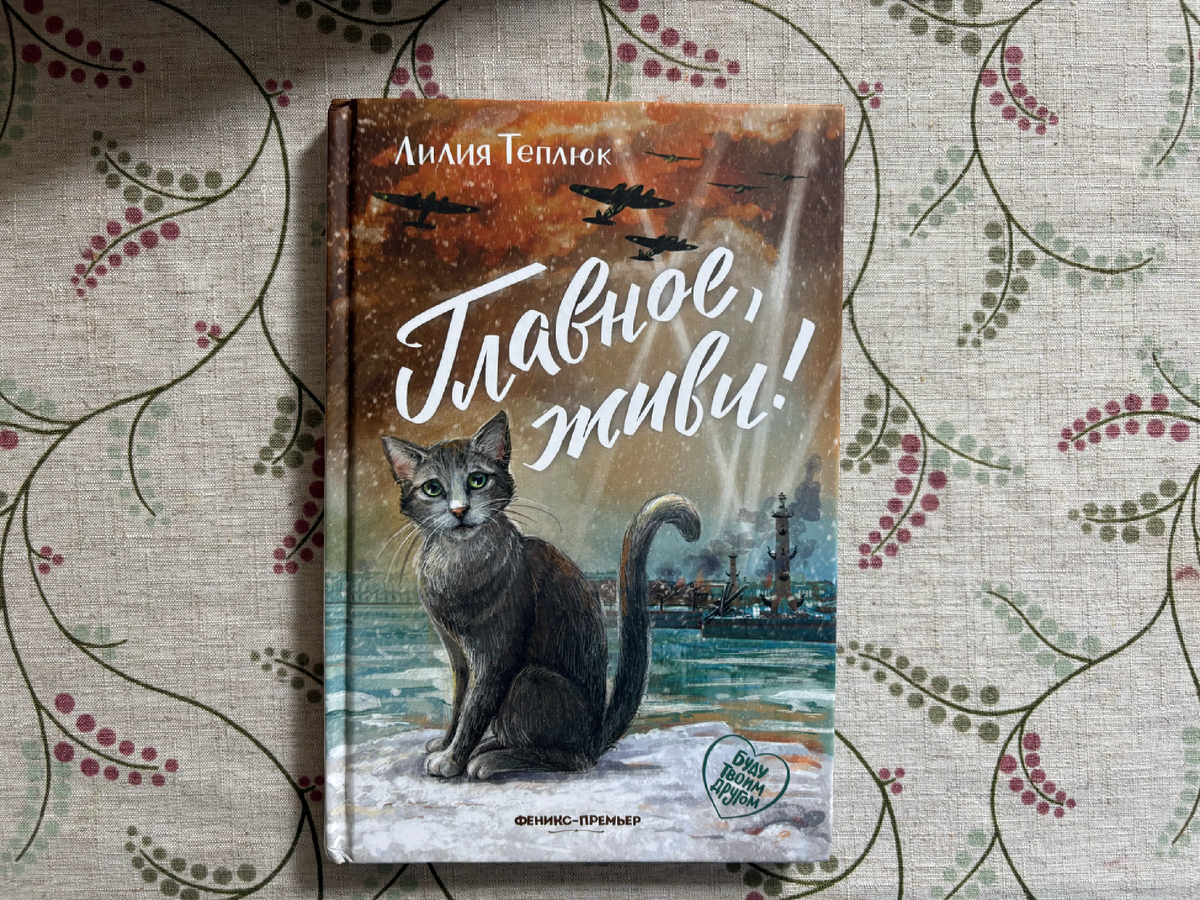 книга "Главное живи!" Лилия Теплюк