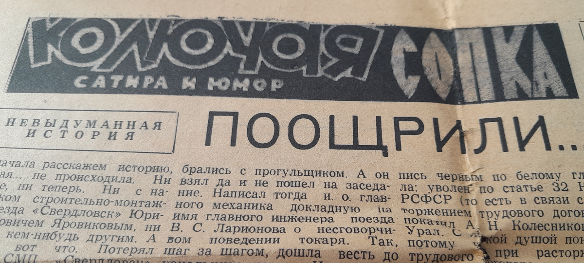 "Колючая сопка- название фельетона.