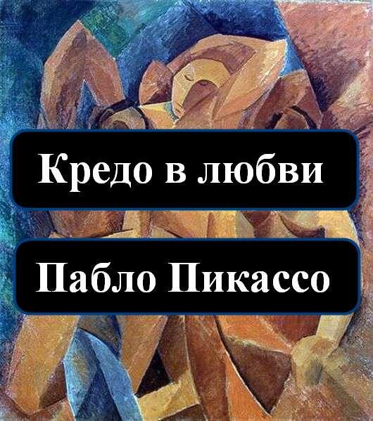 кредо в любви Пабло Пикассо.