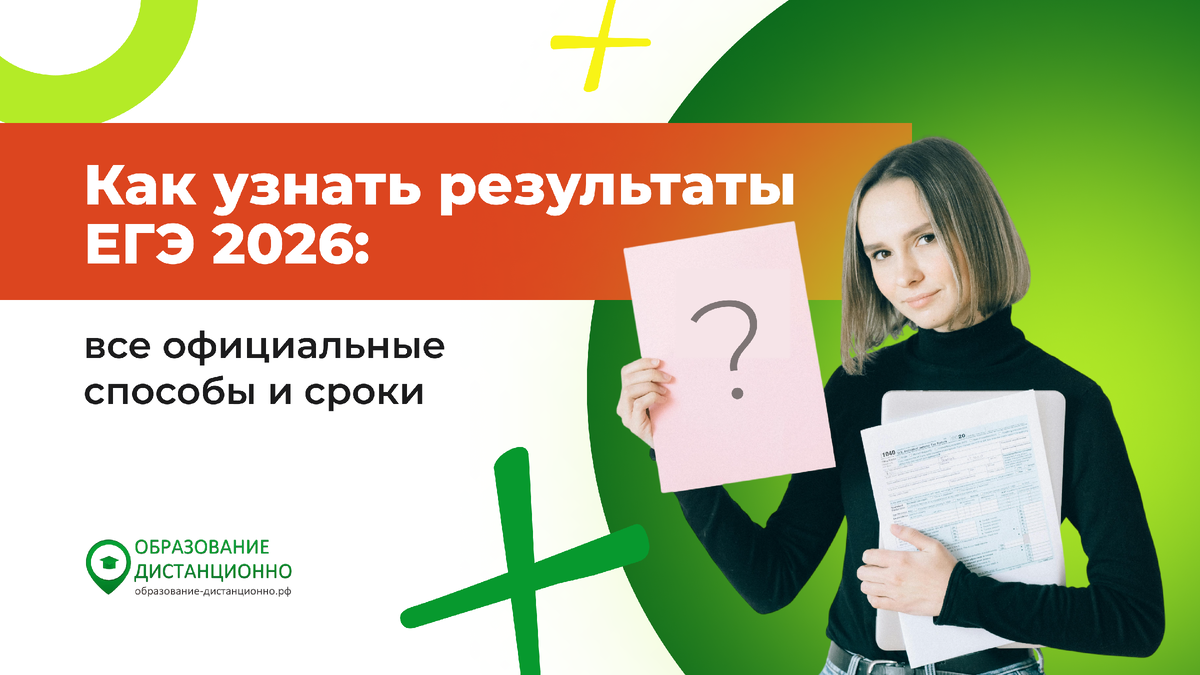 Как узнать результаты ЕГЭ