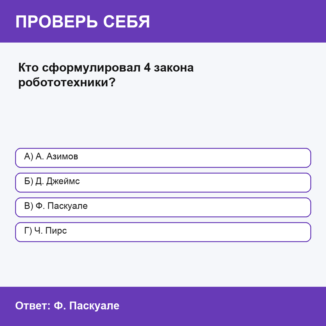 Ответы на тесты НМО: Этические проблемы использования искусственного интеллекта (ИИ) и робототехники в медицине
