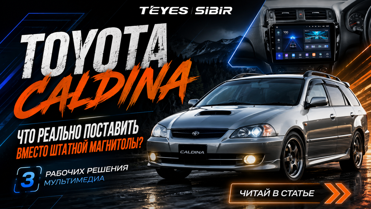Андроид магнитола для Тойоты Калдина. Подобрать в Teyes Sibir