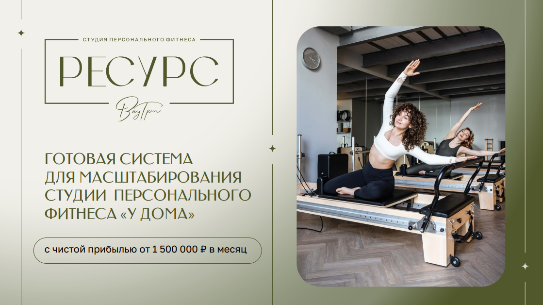 Франшиза сети студий персонального фитнеса Ресурс Внутри